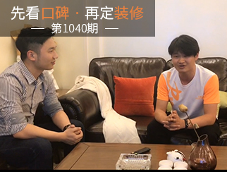 【先看口碑再定裝修1040期】專業(yè)貼心,值得信賴